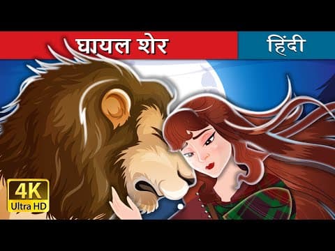 घायल शेर | The Wounded Lion in Hindi | ‪@HindiFairyTales‬