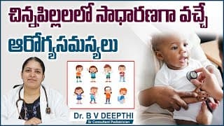 చిన్నపిల్లలలో ఆరోగ్య సమస్యలు || Common Health Problems in Children | Kids Health
