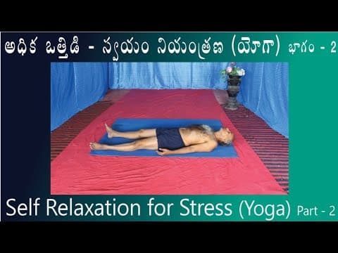 Self Relaxation for Stress (Yoga) Part - 2 by Kuppi Reddy | Yoga in Telugu
