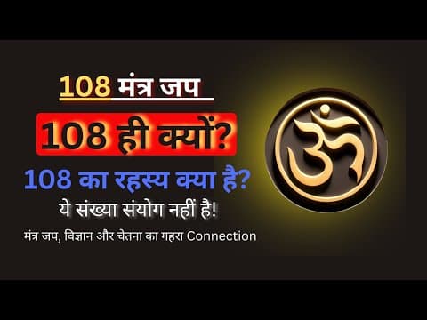 108 बार मंत्र जप क्यों जरूरी है? शरीर, मन और ब्रह्मांड का वैज्ञानिक सच | Mantra Chanting Science