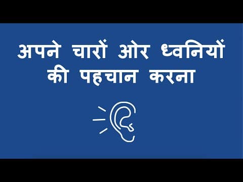 अपने चारों ओर ध्वनियों की पहचान करना - Identifying Sounds Around You (Hindi)