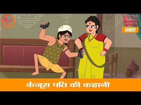 कंजूस पति की कहानी | Story of A Miserly Husband | 53 | Hindi Moral Story |Story Time with Sudha Amma
