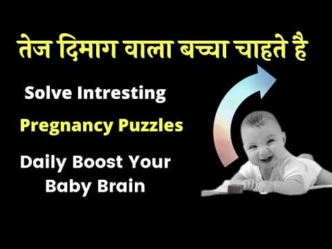 बुद्धिमान बच्चा (INTELLIGENT BABY) हो इसलिए करे Pregnancy puzzles 7 l गर्भ संस्कार Garbh sanskar
