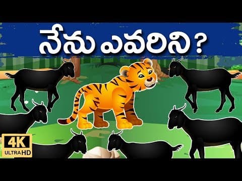 నేను ఎవరిని (పులి మేక) (Puli Meka) - Telugu Stories for kids | Panchatantra Kathalu | Moral story