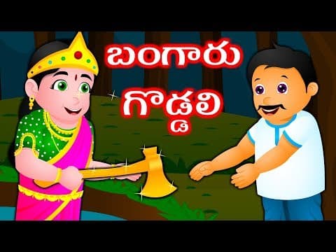 Bangaru Goddali (Golden Axe) Telugu story | Telugu stories for kids | stories for children