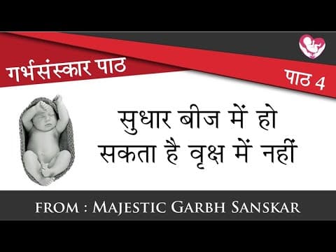 #GarbhSanskar Path:4 | सुधार बीज में हो सकता है वृक्ष में नहीं by MGS
