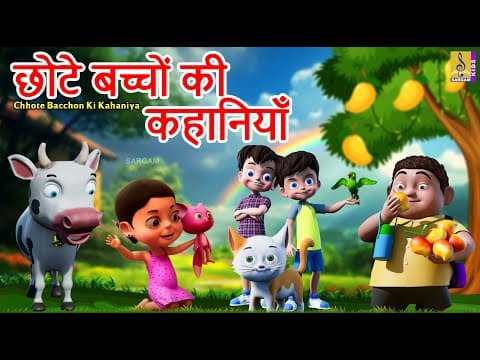 छोटे बच्चों की कहानियाँ |Hindi Stories For Kids | Chhote Bacchon Ki Kahaniya #cartoon #hindi #kahani