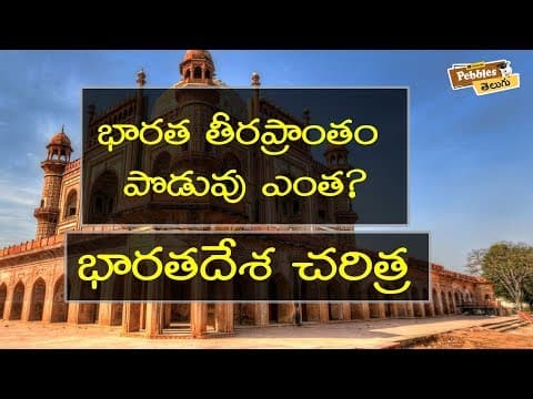 భారత దేశ చరిత్ర | Quiz | Interesting facts about Indian History in Telugu | Unknown facts & GK