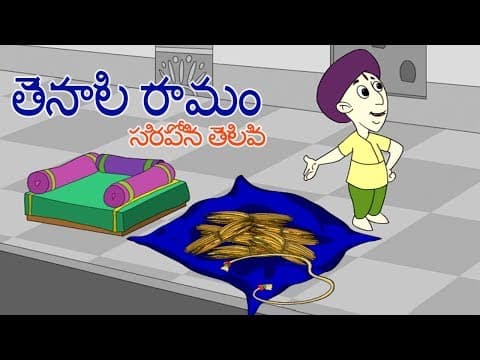 The Matchless Wit - Tenali Raman Stories in Telugu - తెనాలి రామం - సరిపోని తెలివి - తెలుగు కథలు