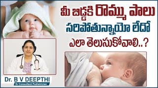 రొమ్ముపాలు సరిపోతున్నాయా? | Is Your Baby Getting Enough Milk | Breastfeeding