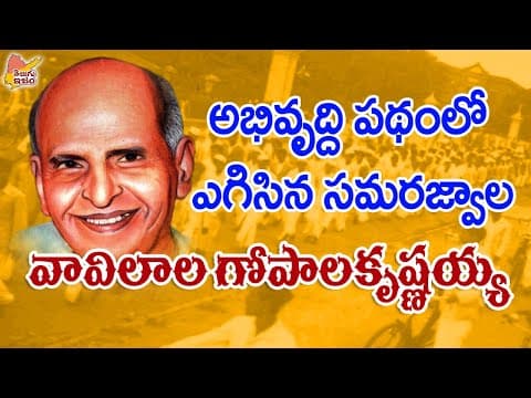 Telugu Legends | Vavilala Gopalakrishnayya | Andhra Gandhi 