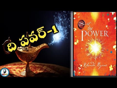 శక్తి - the power book summary in telugu - part 1/2 - rhonda byrne - law of love
