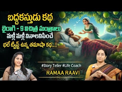 Ramaa Raavi : Best interesting Story | Night Time Fun Story | Bedtime Stories | Latest Stories