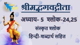 Shloka 5.24,25 of Bhagavad Gita with Hindi word meanings