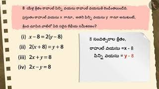 రెండు చరరాశులలో రేఖీయ సమీకరణాల జత|Part 3/3|Pair of linear equations in two variables
