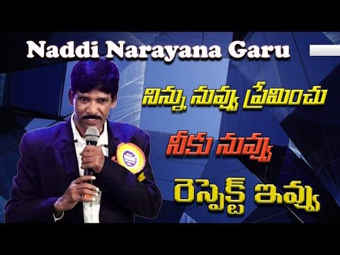 నిన్ను నువ్వు ప్రేమించు నీకు నువ్వు రెస్పెక్ట్ ఇవ్వు |by Naddi Narayana Garu