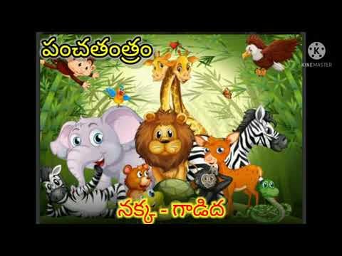 Panchatantra kathalu-4 | nakka - gadida | nakka - tabelu | children's stories | Vakbhushanam