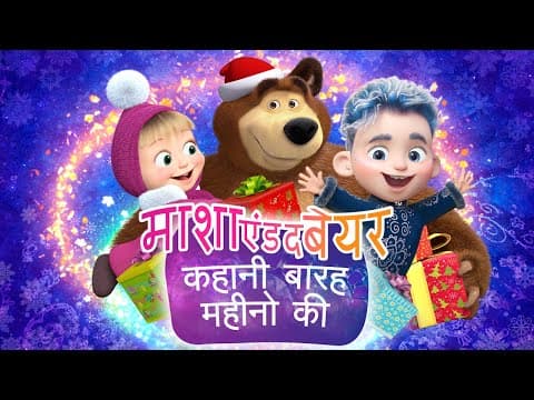 माशा एंड द बेयर |2025 का नया एपिसोड | बेयर का सच्चा प्यार | (एपिसोड 93)