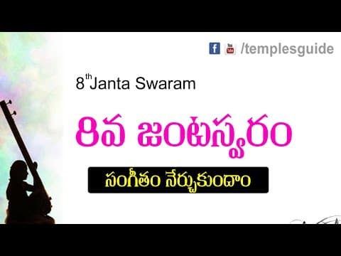 18th lesson - janta swaram 8th lesson telugu carnatic music