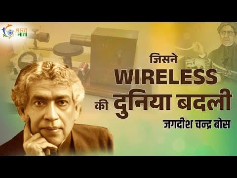 Jagdish Chandra Bose | वो भारतीय Genius जिसने दुनिया को Wireless दिया The Real Story of J.C. Bose