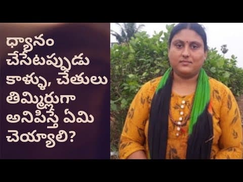 How to Overcome Tingle's in Your foot While Meditation By K.Umakrishnaaveni |Pure Mindfulness Telugu
