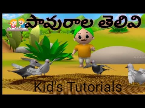 పావురాల తెలివి ( నీతి కథలు )