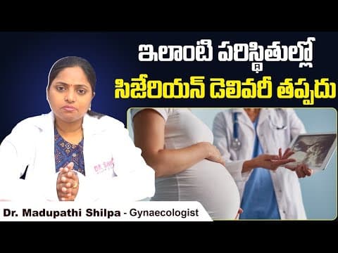 ఇలాంటి పరిస్థితుల్లో || Why do Pregnant Women Prefer C Section Birth? || Dr Shilpa Women's Clinic