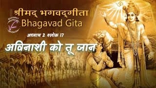 अविनाशी को तू जान | भगवद गीता उपदेश: अध्याय 2 श्लोक 17
