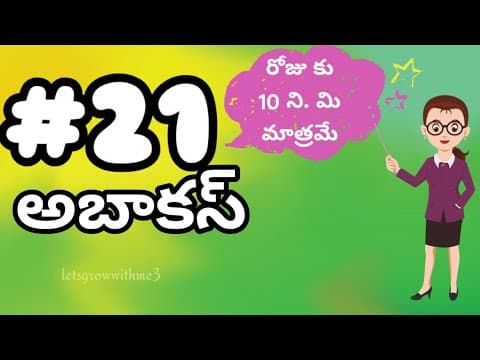 class.21|అబాకస్ |తెలుగు లో|level-3|learn Abacus|spend daily 10mins|Maths Made Easy|Abacus Made Easy