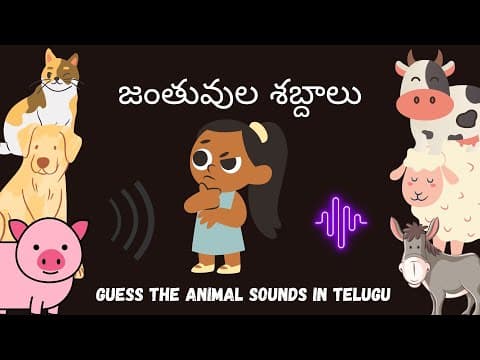 Guess animal sounds - జంతువుల శబ్దాలు - 2