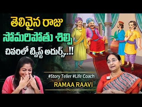 Ramaa Raavi 2025 New Story | Bedtime Stories | 2025 New Stories | Best Moral Story |Sumantv Programs