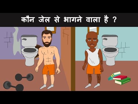 Which prisoner is planning to run away ? Hindi Paheliyan | Riddles in Hindi | Paheli