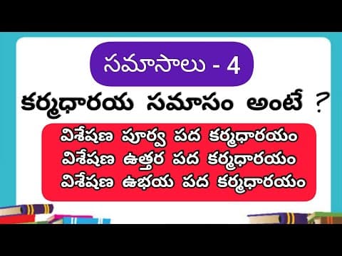 కర్మధారయ సమాసం || సమాసాలు - 4 ||Karmadharaya samasam || Telugu grammar