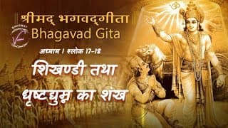शिखण्डी तथा धृष्टद्युम्न का शंख | भगवद गीता: अध्याय 1 श्लोक 17-18