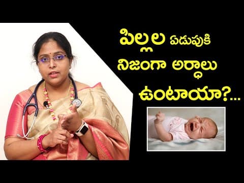 పిల్లల ఏడుపు కి నిజంగా అర్ధాలు ఉంటాయా?... | Baby care
