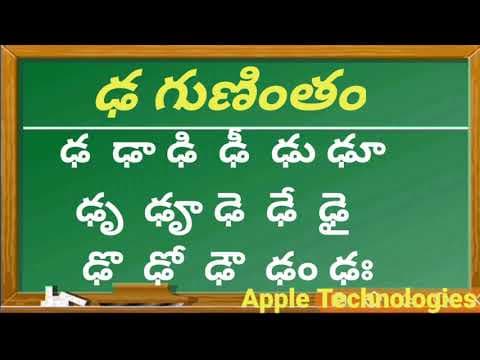 తెలుగు గుణింతాలు ఢ గుణింతం - telugu gunintalu dha gunintham - how to write dha gunintham