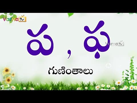 Learn pa, pha guninthalu in telugu - ప ఫ గుణింతాలు - guninthalu - how to write telugu pa, pha guninthalu