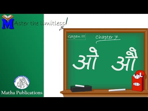 Mathra Parichay - 6 | मात्रा परिचय - 6 | ओ and औ | Gagan 3 | Chapter 7