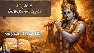 Bhagavad Gita chapter 4 verse 12|jnana yoga|ఫలితం కోసం ఆరాధన| జ్ఞానయోగః||భగవద్గీత 4.12|