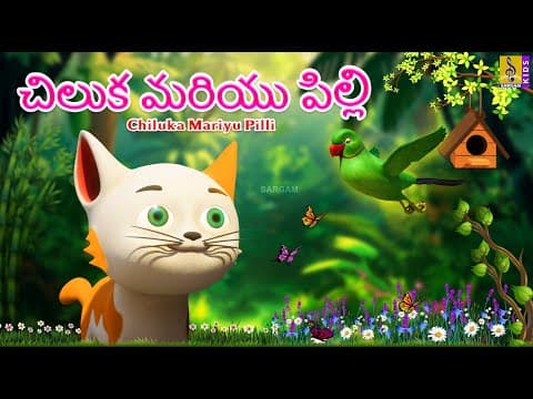 చిలుక మరియు పిల్లి | Telugu Kids Cartoon Stories | Chiluka Mariyu Pilli #cartoon #telugu #story