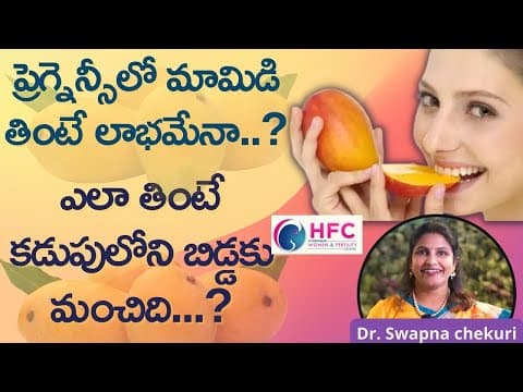 గర్భిణీలు మామిడి తింటే కడుపులోని బిడ్డకు మంచిదేనా || Can I Eat Mango During Pregnancy || HFC