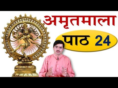 अमृतमाला – पाठ 24 प्रहेलिकाः 3 Amritmala: The Riddles