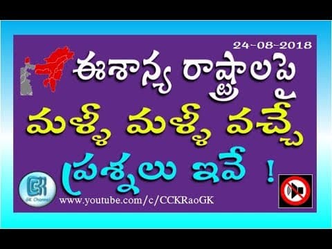 North East States || Important and repeated Questions || Part 1 || Telugu GK