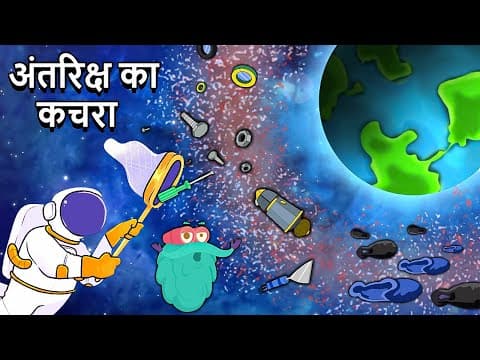 अंतरिक्ष का कचरा - What Is Space Debris