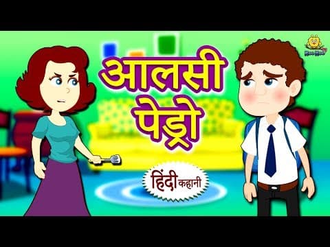आलसी पेड्रो - Hindi Kahaniya | Hindi Stories | Bedtime Stories | Hindi Fairy Tales