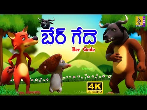 బేర్ గేదె | New Kids Animation Cartoon | Telugu Story for Childrens | Fairy Tale For Kids | Ber Gede