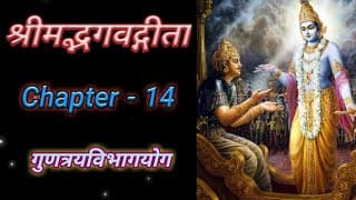 Bhagvad Geeta | Chapter-14 With Text | श्रीमद्भगवद्गीता | अध्याय-१४ | गुणत्रयविभागयोग
