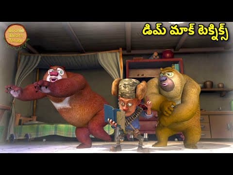 డిమ్ మాక్ టెక్నిక్స్ |Bablu Dablu Kids Cartoon Story In Telugu | Bears Cartoon |Boonie Bears Telugu