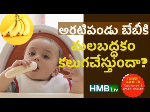 అరటిపండు బేబీకి మలబద్ధకం కలుగ చేస్తుందా? ఎలాంటి అరటి పండు ఇవ్వాలి