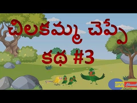 చిలకమ్మ చెప్పే కథ #3